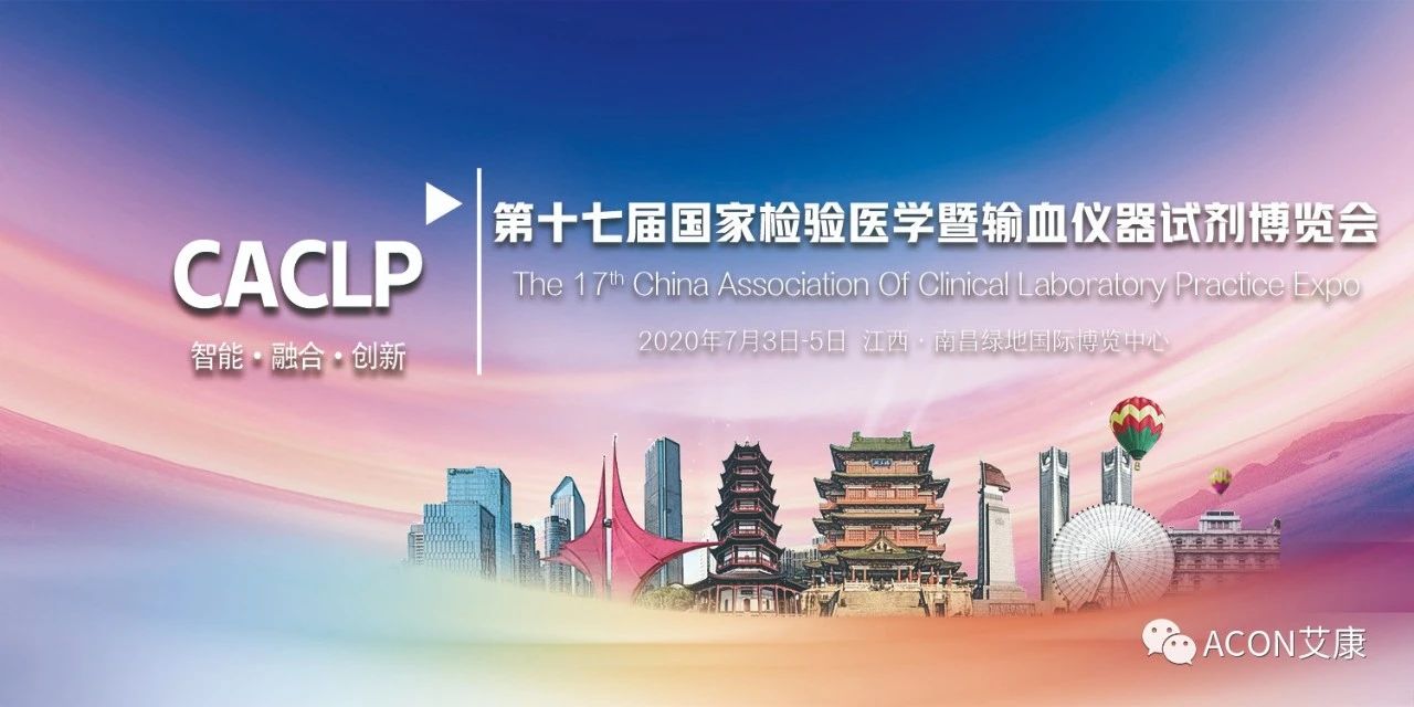 2020CACLP，智能、融合、創(chuàng)新！艾康與您相約南昌！