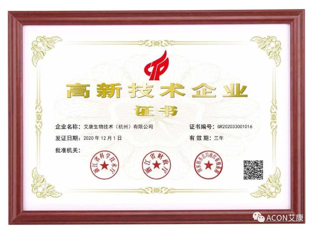再獲殊榮，艾康生物第五次通過國家高新技術(shù)企業(yè)認定！